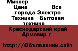 Миксер KitchenAid 5KPM50 › Цена ­ 28 000 - Все города Электро-Техника » Бытовая техника   . Краснодарский край,Армавир г.